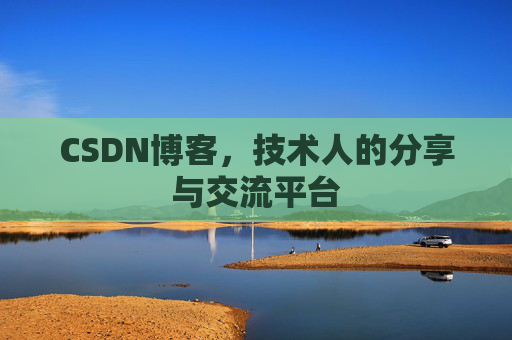 CSDN博客，技术人的分享与交流平台