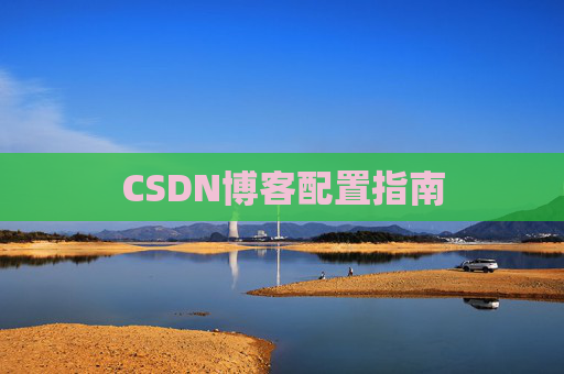 CSDN博客配置指南
