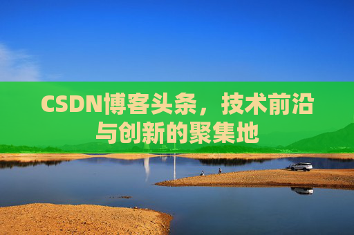 CSDN博客头条，技术前沿与创新的聚集地