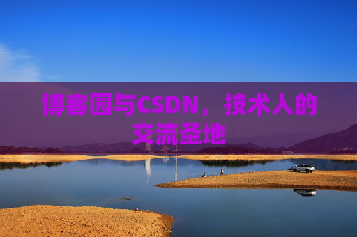 博客园与CSDN，技术人的交流圣地